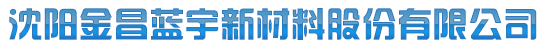 沈陽(yáng)金昌藍(lán)宇新材料股份有限公司